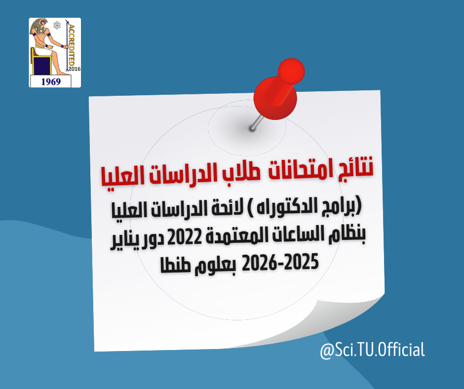 نتيجة امتحانات طلاب الدراسات العليا (برامج الدكتوراه ) لائحة الدراسات العليا بنظام الساعات المعتمدة 2022 دور يناير 2025-2026 بعلوم طنطا